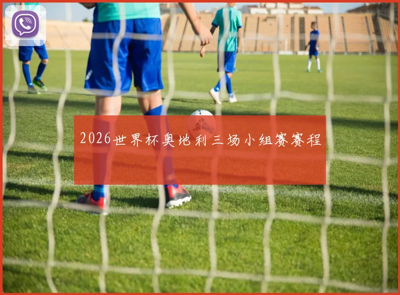 2026世界杯奥地利三场小组赛赛程