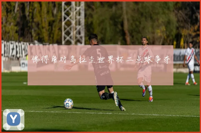 佛得角对乌拉圭世界杯二点球争夺