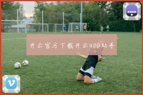 开云官方下载开云app助手
