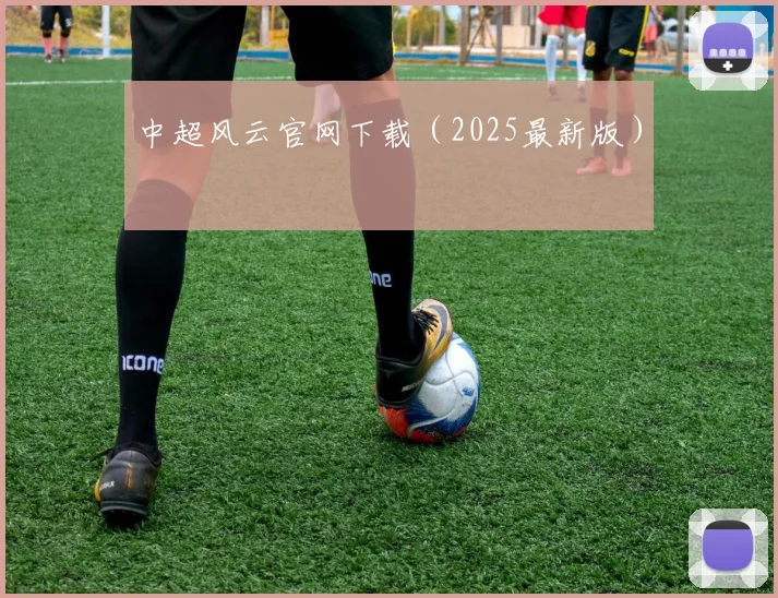 中超风云官网下载（2025最新版）