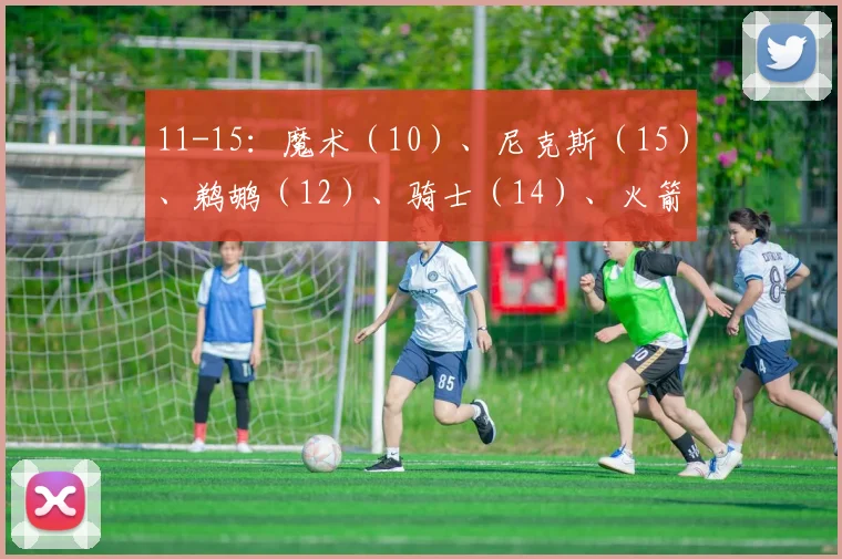11-15：魔术（10）、尼克斯（15）、鹈鹕（12）、骑士（14）、火箭（16）