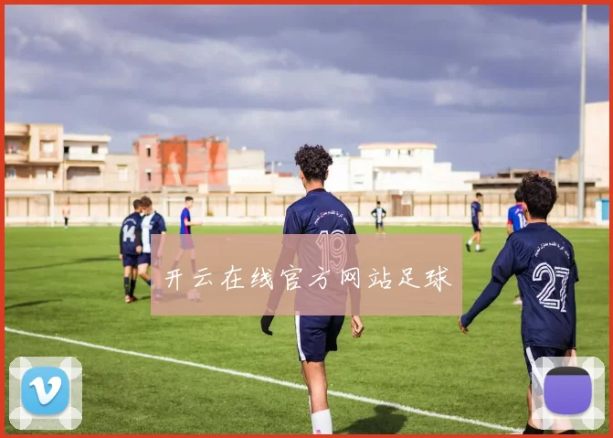 开云在线官方网站足球