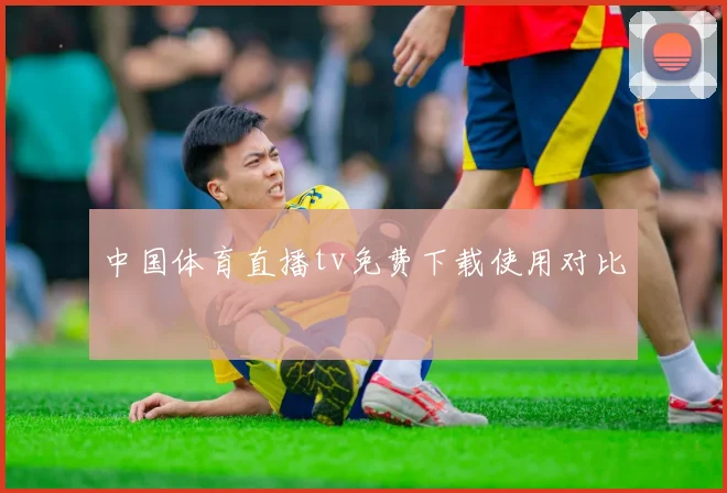 中国体育直播tv免费下载使用对比