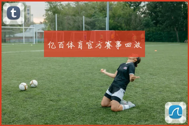 亿百体育官方赛事回放