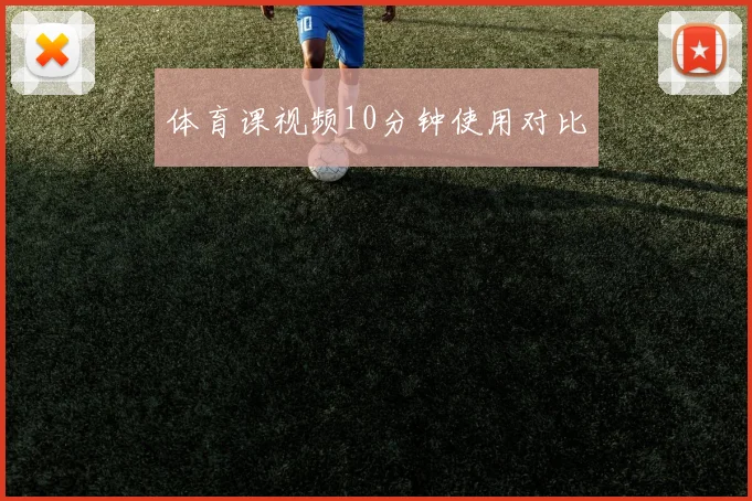 体育课视频10分钟使用对比