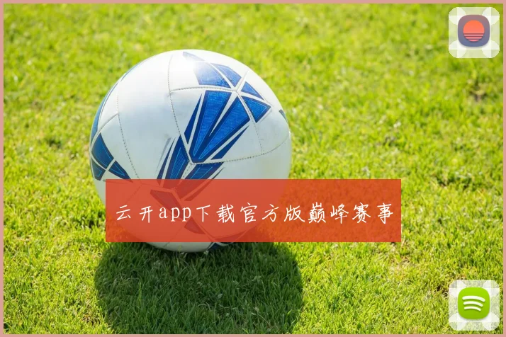 云开app下载官方版巅峰赛事