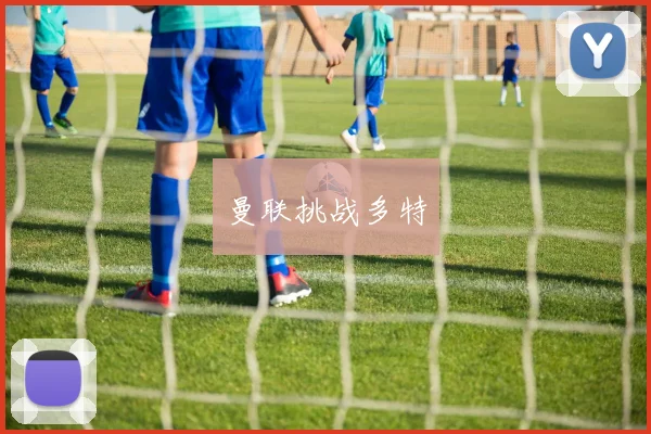 曼联挑战多特