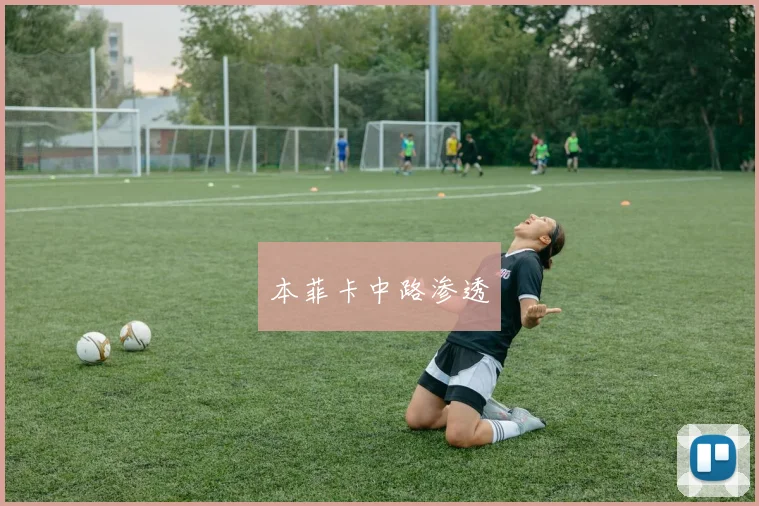 本菲卡中路渗透