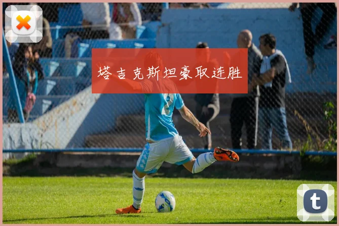 塔吉克斯坦豪取连胜
