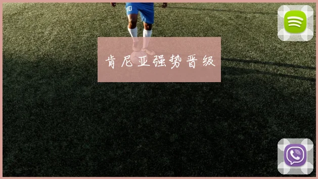 肯尼亚强势晋级