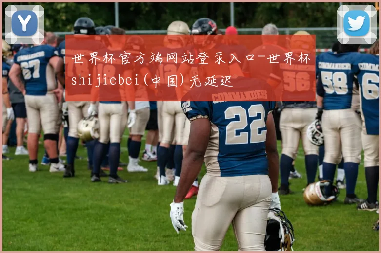 世界杯官方端网站登录入口-世界杯shijiebei(中国)无延迟