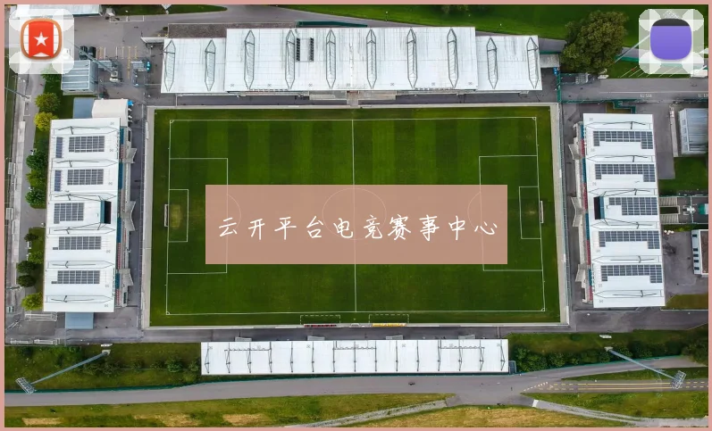 云开平台电竞赛事中心