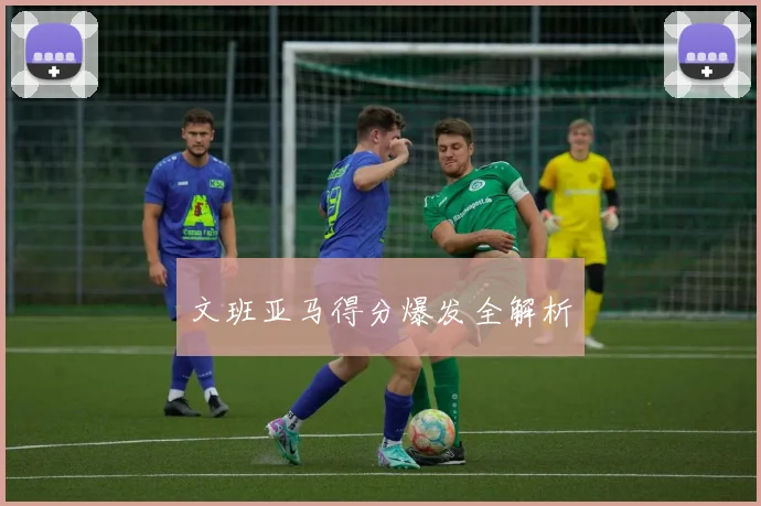 文班亚马得分爆发全解析