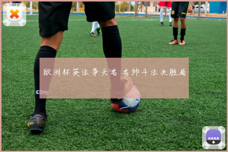 欧洲杯英法争头名 名帅斗法决胜局