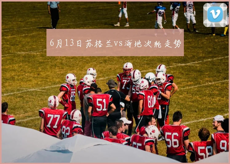 6月13日苏格兰vs海地次轮走势