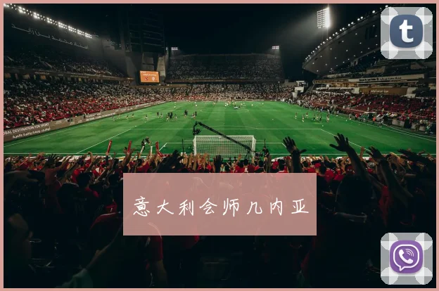 意大利会师几内亚