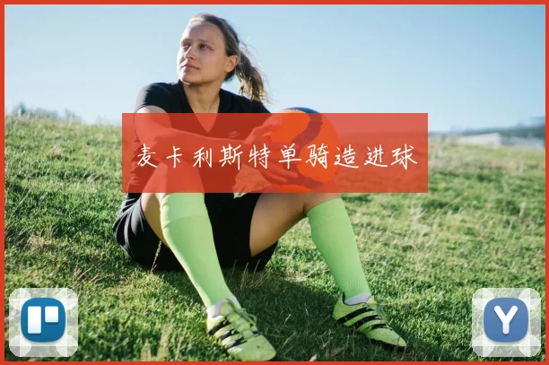 麦卡利斯特单骑造进球