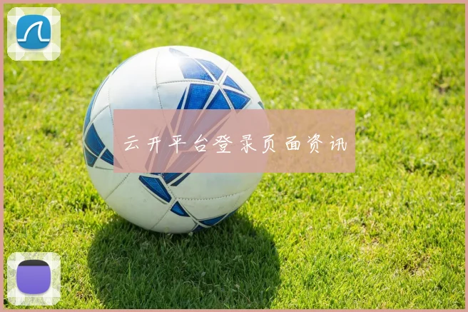 云开平台登录页面资讯