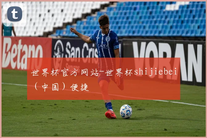 世界杯官方网站-世界杯shijiebei（中国）便捷