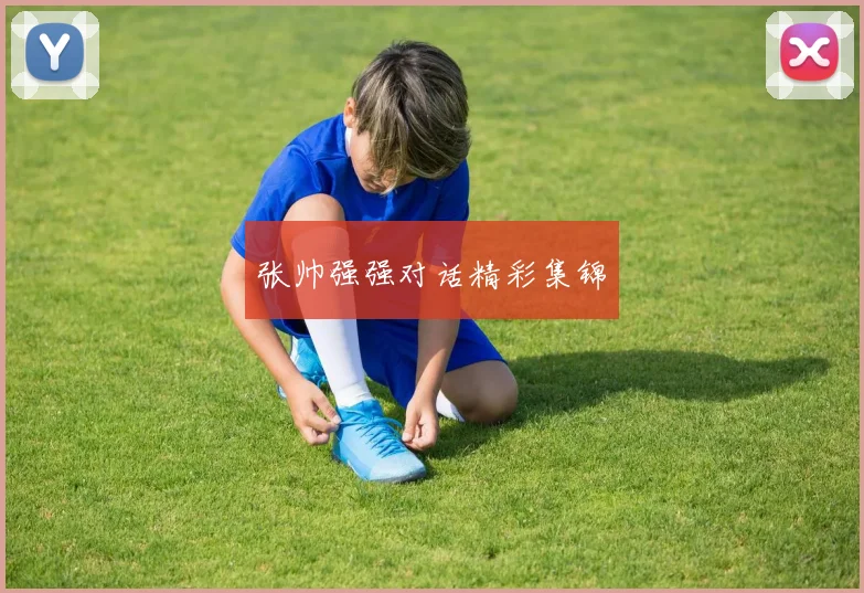 张帅强强对话精彩集锦