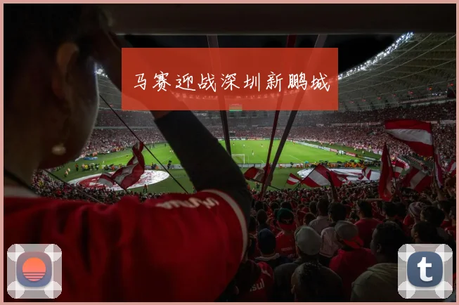 马赛迎战深圳新鹏城