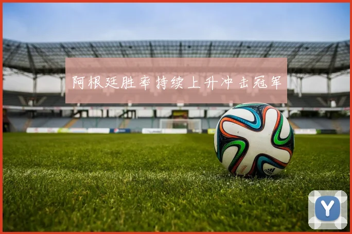 阿根廷胜率持续上升冲击冠军