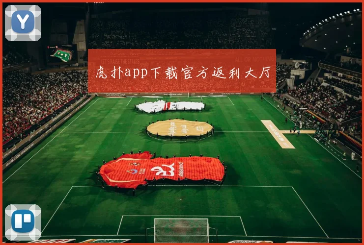 虎扑app下载官方返利大厅