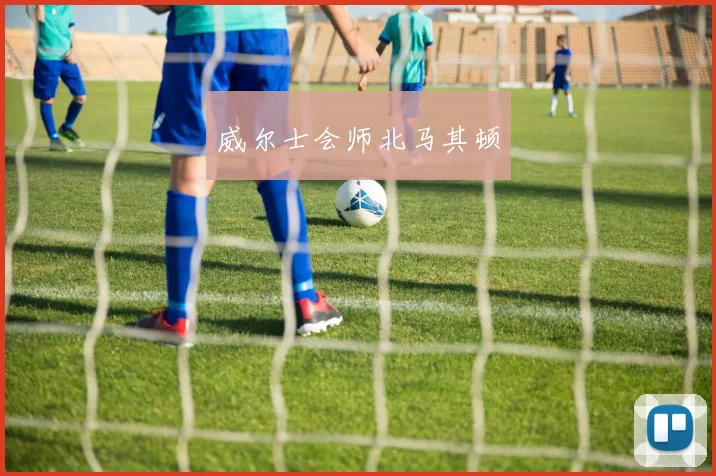 威尔士会师北马其顿