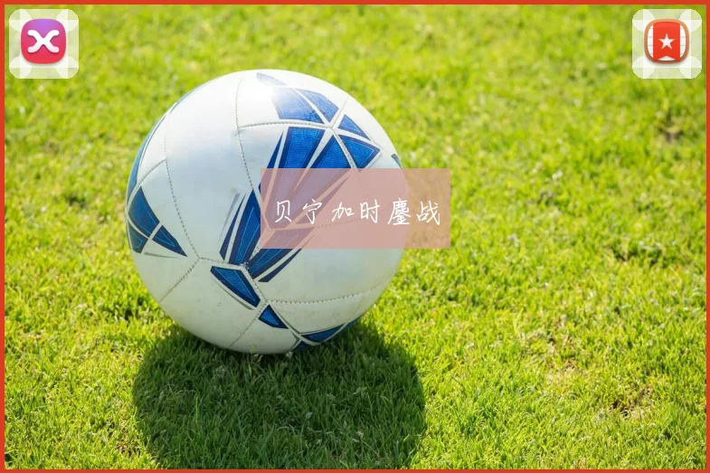 贝宁加时鏖战