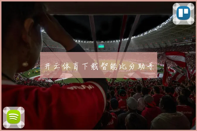 开云体育下载智能比分助手