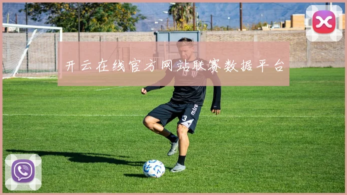开云在线官方网站联赛数据平台