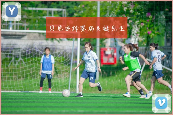 贝恩逆转赛场关键先生