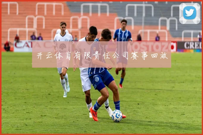 开云体育有限责任公司赛事回放