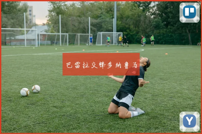 巴雷拉交锋多纳鲁马