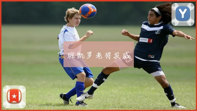 班凯罗老将发威
