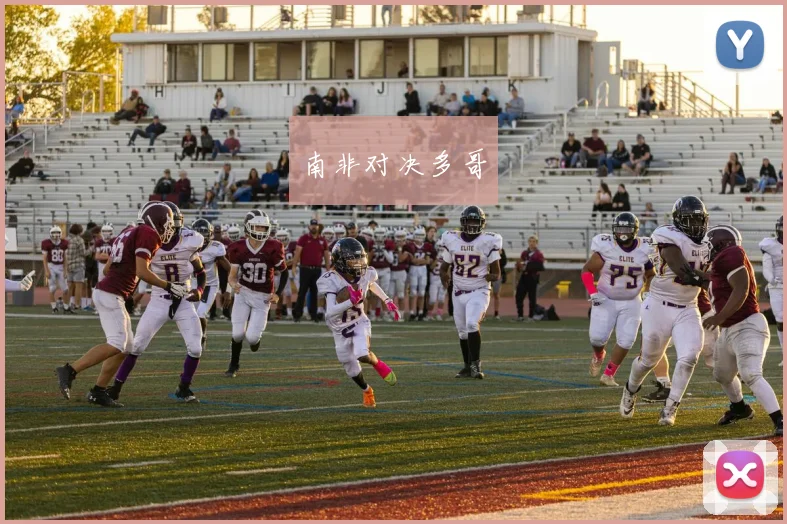 南非对决多哥