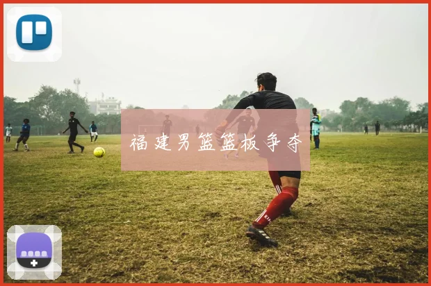 福建男篮篮板争夺