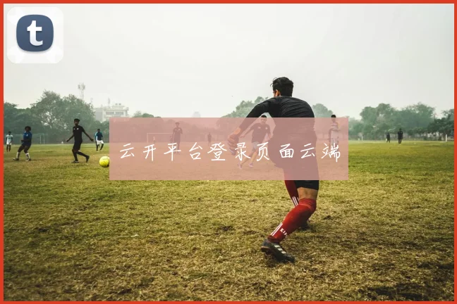 云开平台登录页面云端