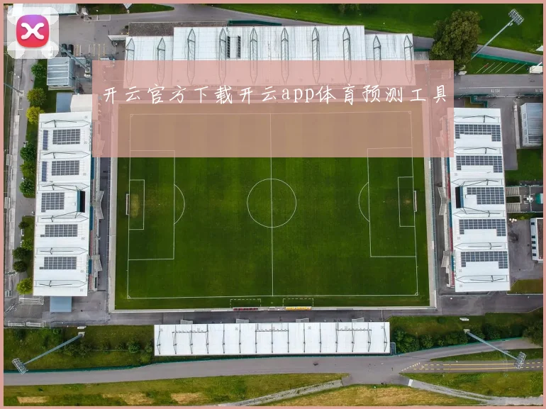 开云官方下载开云app体育预测工具