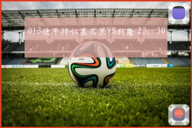 013德甲拜仁慕尼黑VS科隆 23：30