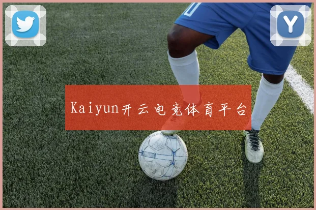 Kaiyun开云电竞体育平台