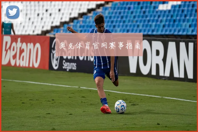 奥克体育官网赛事指南