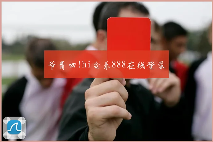 爷青回!hi合乐888在线登录