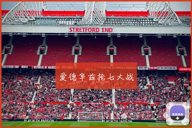 爱德华兹抢七大战