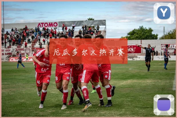 厄瓜多尔火热开赛