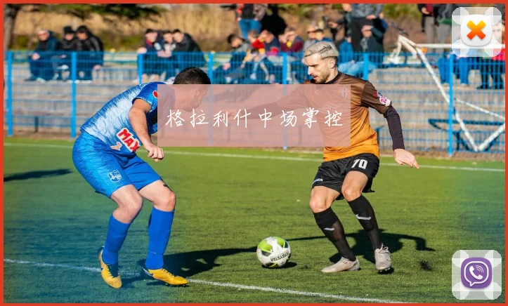 格拉利什中场掌控