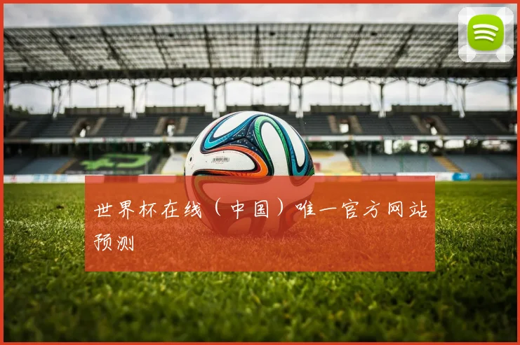 世界杯在线（中国）唯一官方网站预测