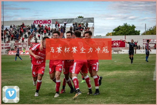 马赛杯赛全力冲冠