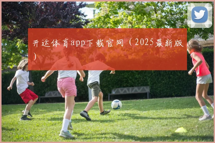 开运体育app下载官网（2025最新版）