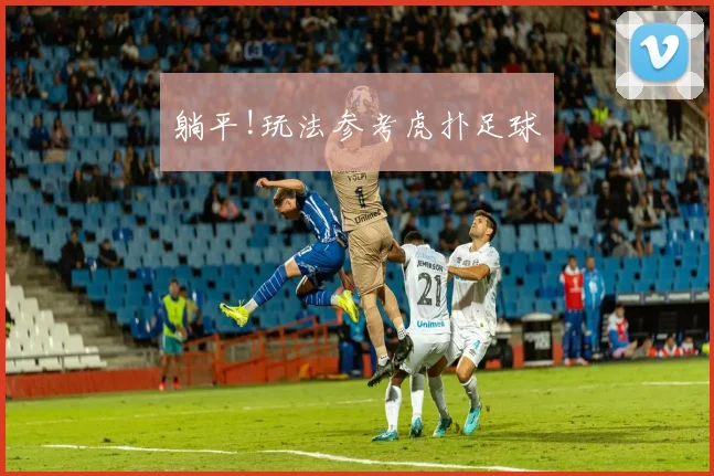 躺平!玩法参考虎扑足球